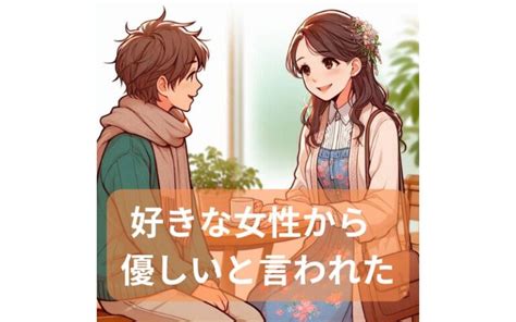 優男と言われた脈あり|彼氏に最適な”優男”とは？モテる優男とモテない優男。